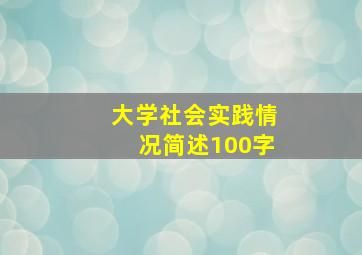 大学社会实践情况简述100字