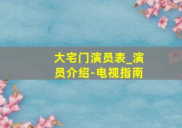 大宅门演员表_演员介绍-电视指南