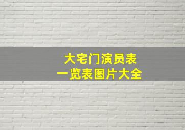 大宅门演员表一览表图片大全