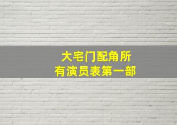 大宅门配角所有演员表第一部