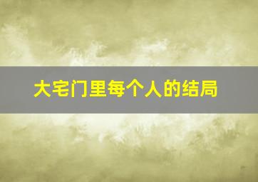 大宅门里每个人的结局