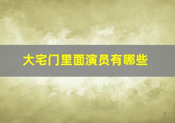 大宅门里面演员有哪些