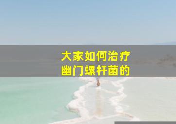 大家如何治疗幽门螺杆菌的