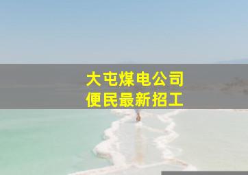 大屯煤电公司便民最新招工