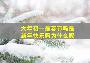 大年初一是春节吗是新年快乐吗为什么呢