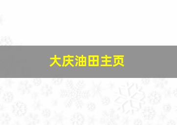 大庆油田主页