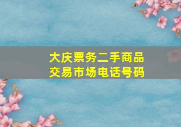 大庆票务二手商品交易市场电话号码