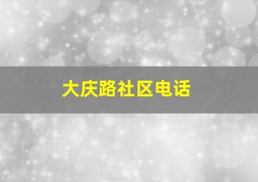 大庆路社区电话