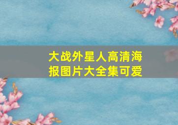 大战外星人高清海报图片大全集可爱