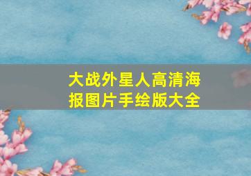 大战外星人高清海报图片手绘版大全