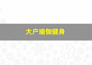 大户瑜伽健身