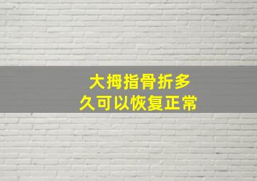 大拇指骨折多久可以恢复正常