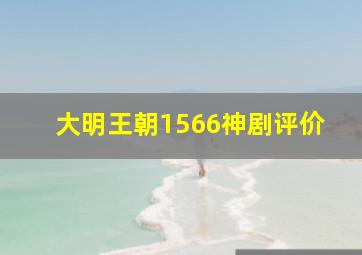 大明王朝1566神剧评价