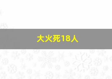 大火死18人