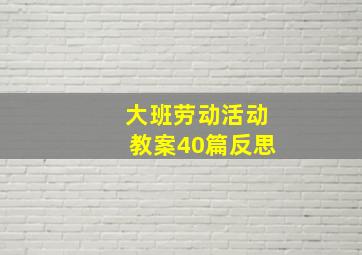 大班劳动活动教案40篇反思