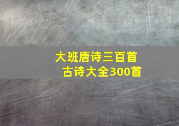 大班唐诗三百首古诗大全300首