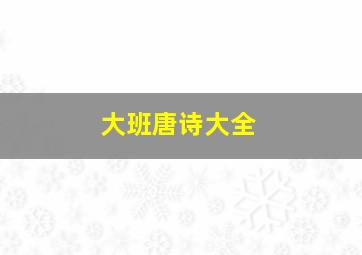 大班唐诗大全