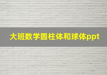 大班数学圆柱体和球体ppt