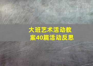 大班艺术活动教案40篇活动反思