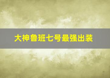 大神鲁班七号最强出装