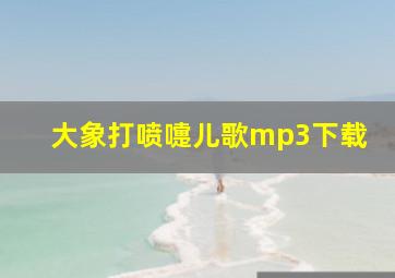 大象打喷嚏儿歌mp3下载