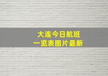 大连今日航班一览表图片最新