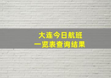 大连今日航班一览表查询结果