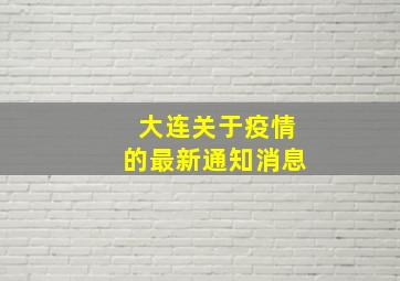 大连关于疫情的最新通知消息