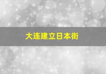 大连建立日本街