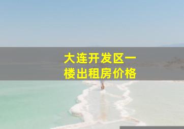 大连开发区一楼出租房价格