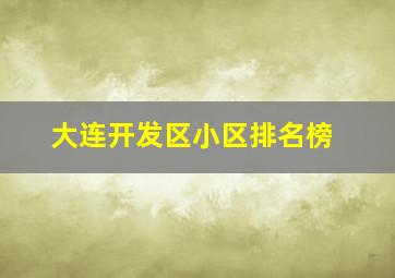 大连开发区小区排名榜