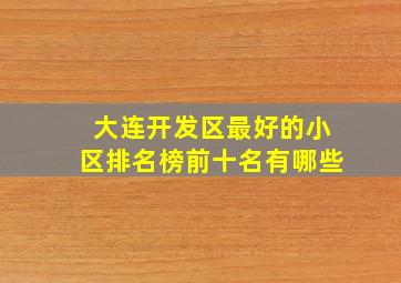 大连开发区最好的小区排名榜前十名有哪些