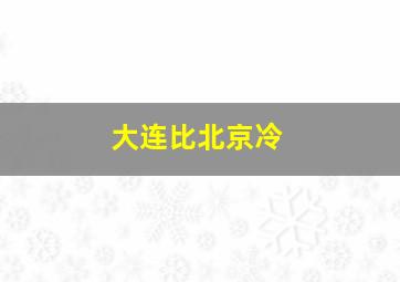 大连比北京冷