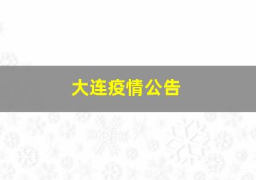 大连疫情公告