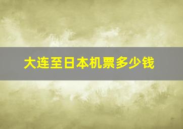 大连至日本机票多少钱