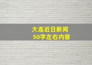 大连近日新闻50字左右内容