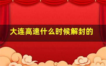 大连高速什么时候解封的