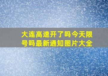 大连高速开了吗今天限号吗最新通知图片大全