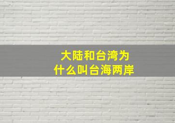 大陆和台湾为什么叫台海两岸