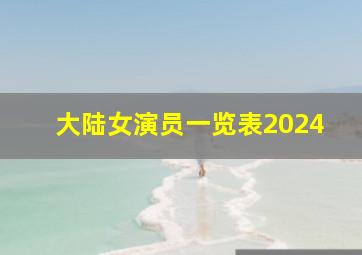 大陆女演员一览表2024