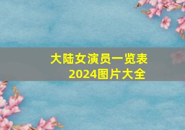 大陆女演员一览表2024图片大全