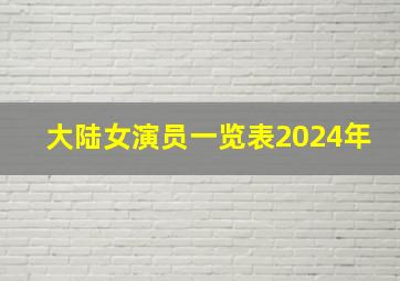 大陆女演员一览表2024年