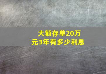 大额存单20万元3年有多少利息