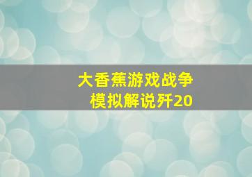 大香蕉游戏战争模拟解说歼20