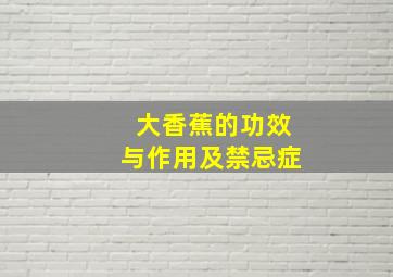 大香蕉的功效与作用及禁忌症