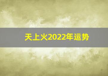 天上火2022年运势