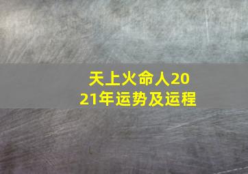 天上火命人2021年运势及运程