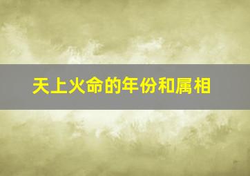 天上火命的年份和属相