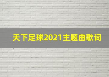 天下足球2021主题曲歌词