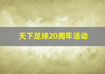 天下足球20周年活动